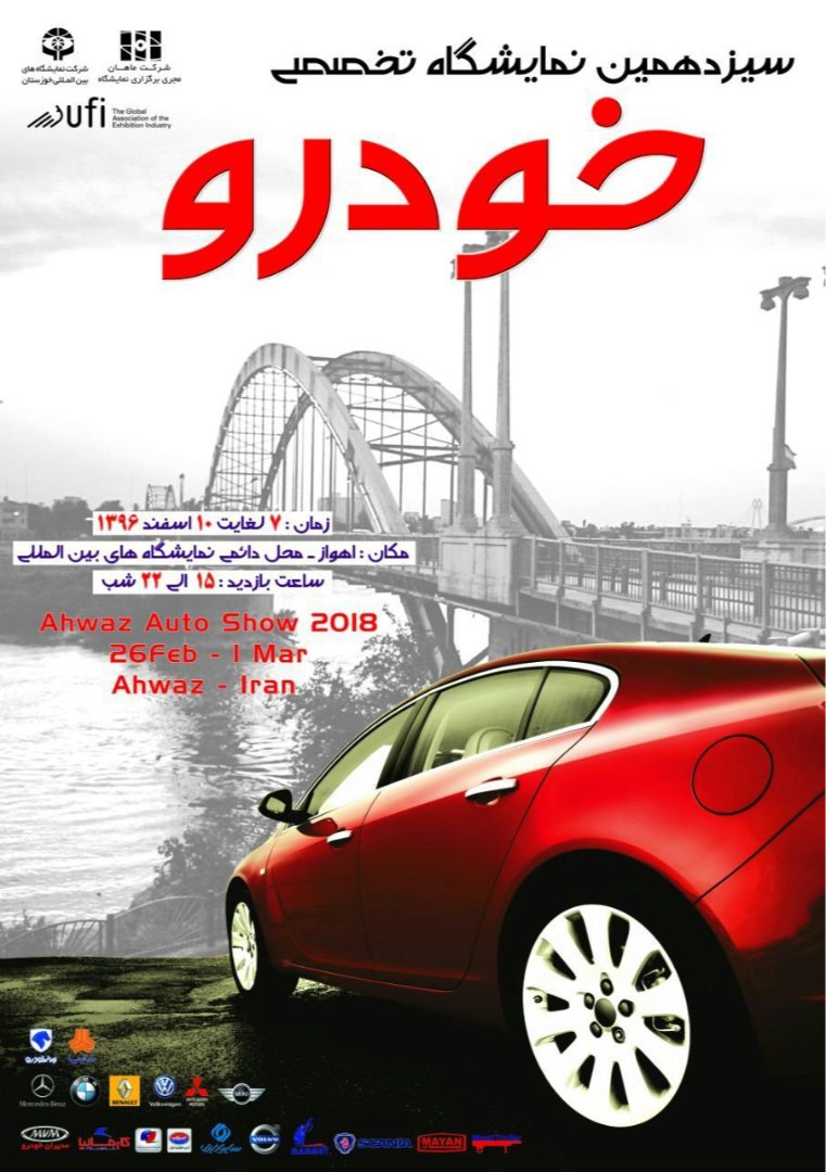 نمایشگاه خودرو اهواز
